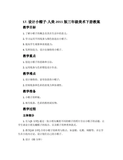 17.设计小帽子-人美2011版三年级美术下册教案