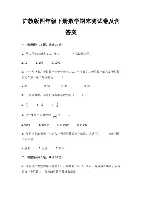 沪教版四年级下册数学期末试卷带答案