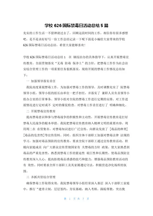 学校626国际禁毒日活动总结5篇