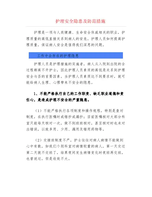 护理安全隐患及防范措施