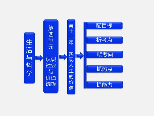 高考政治 一轮复习 第第十二课 实现人生的价值