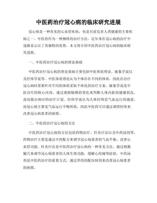 中医药治疗冠心病的临床研究进展
