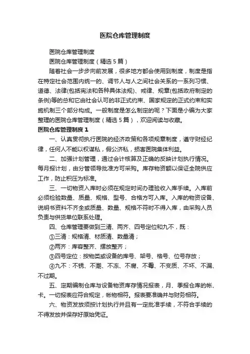 医院仓库管理制度（精选5篇）