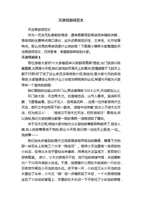天池导游词范文