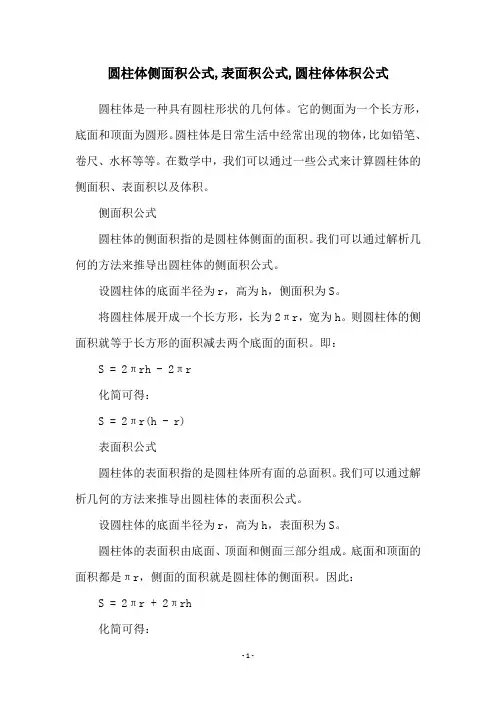 圆柱体侧面积公式,表面积公式,圆柱体体积公式