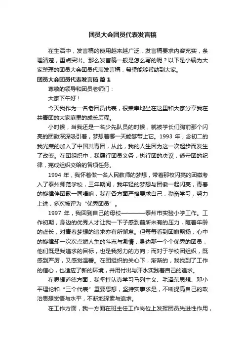 团员大会团员代表发言稿