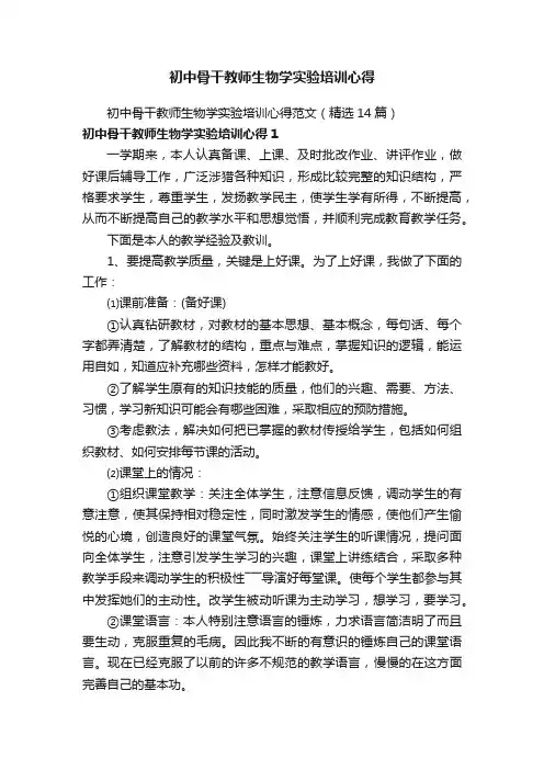 初中骨干教师生物学实验培训心得