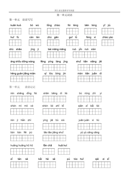 人教版四年级上册语文-看拼音写词语(田字格)