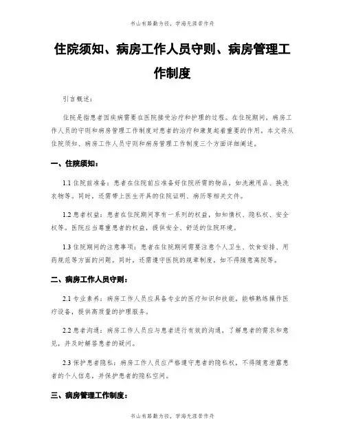 住院须知、病房工作人员守则、病房管理工作制度