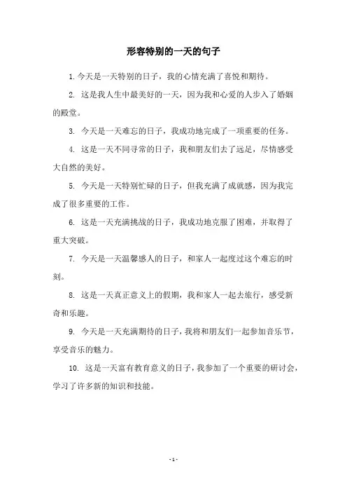 形容特别的一天的句子