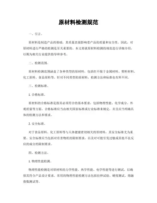 原材料检测规范