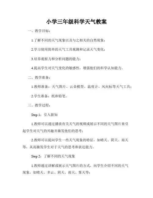 小学三年级科学天气教案