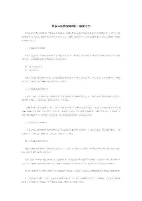 化妆品包装检测项目、方法