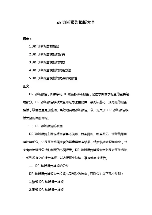 dr诊断报告模板大全