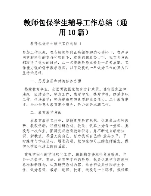 教师包保学生辅导工作总结(通用10篇)