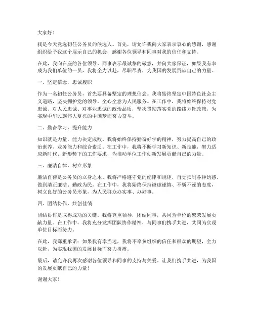 初任公务员竞选演讲稿