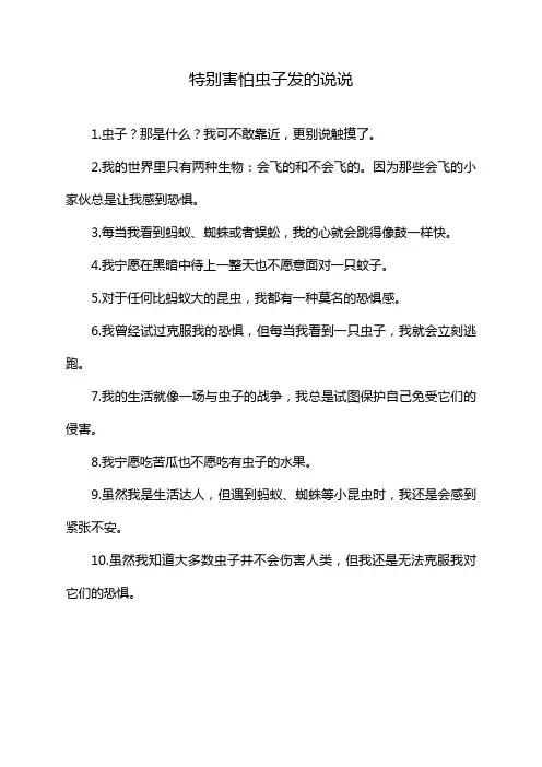 特别害怕虫子发的说说