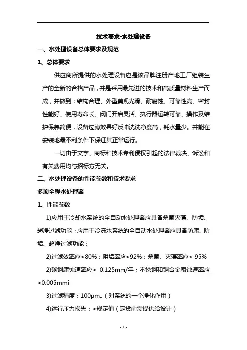 技术要求-水处理
