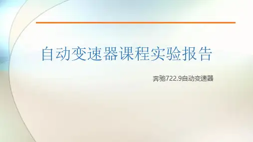自动变速器-奔驰722