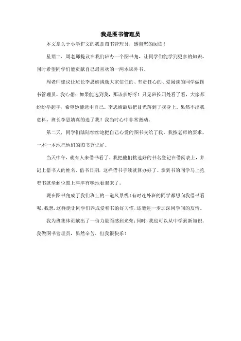 我是图书管理员_小学作文
