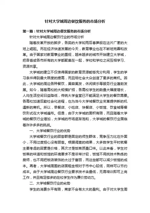 针对大学城周边餐饮服务的市场分析