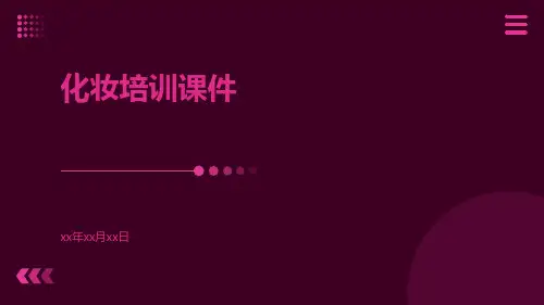 化妆培训课件