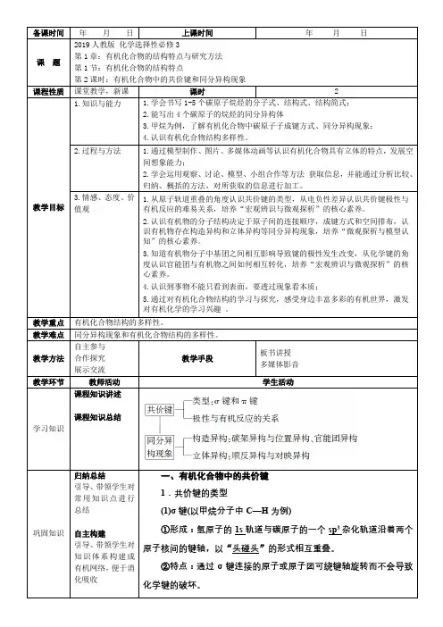 2019人教版新教材高中化学选择性必修3-第1章-第1节-2课时-(新课改教案)共价键和同分异构现象