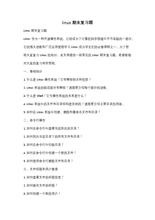 linux期末复习题