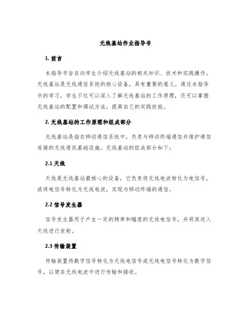 无线基站作业指导书