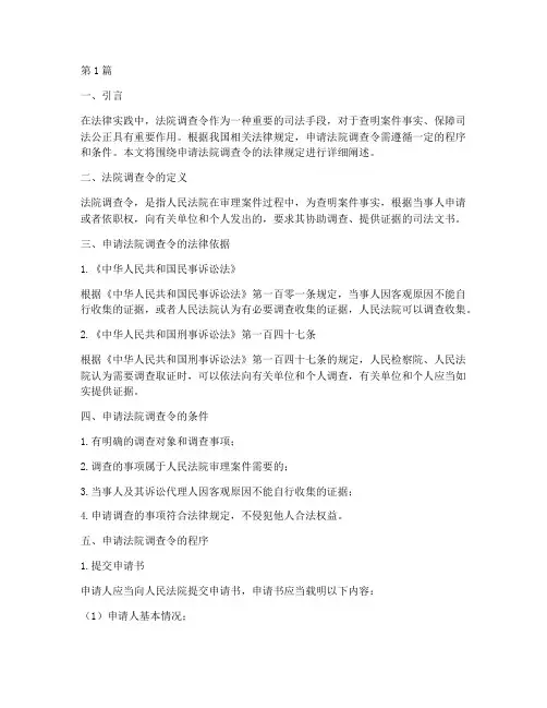 申请法院调查令法律规定(3篇)