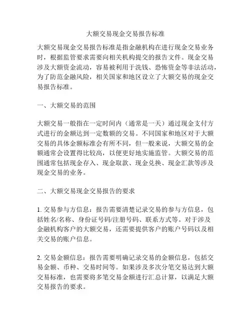 大额交易现金交易报告标准