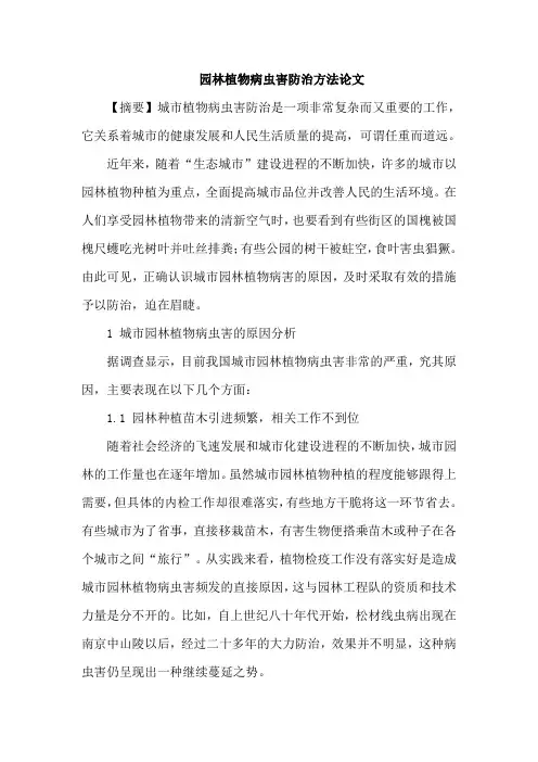 园林植物病虫害防治方法论文