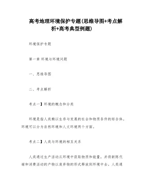 高考地理环境保护专题(思维导图+考点解析+高考典型例题)