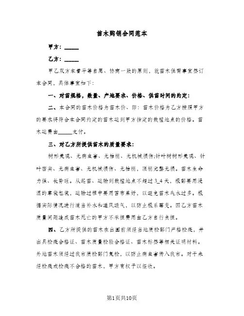苗木购销合同范本（6篇）