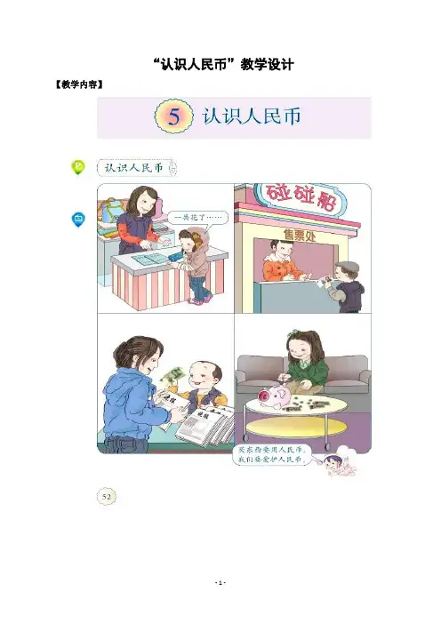 一年级下册数学教案-6.1   “认识人民币”   ︳青岛版 (1)