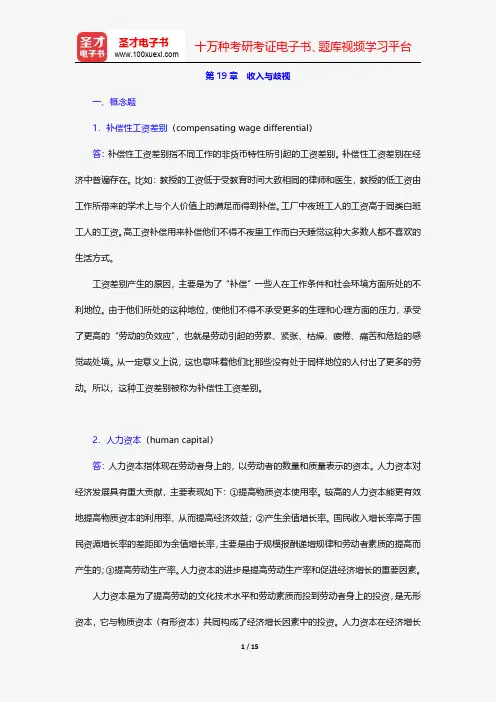 曼昆《经济学原理(微观经济学分册)》(第6版)课后习题详解收入与歧视【圣才出品】