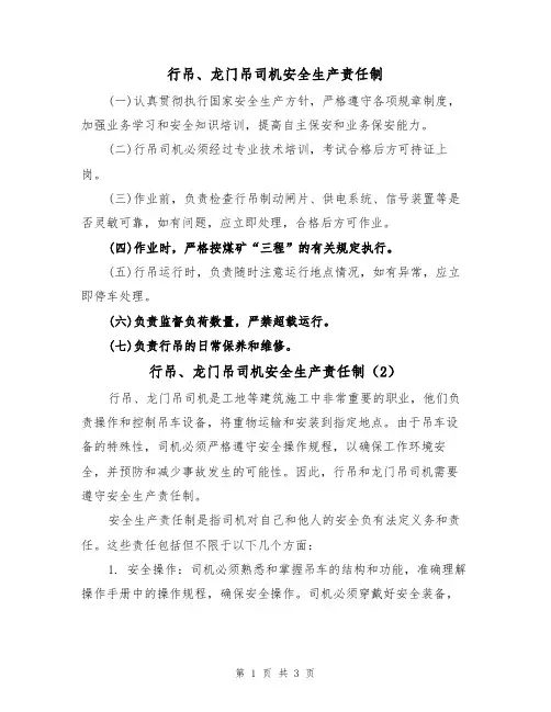 行吊、龙门吊司机安全生产责任制(3篇)