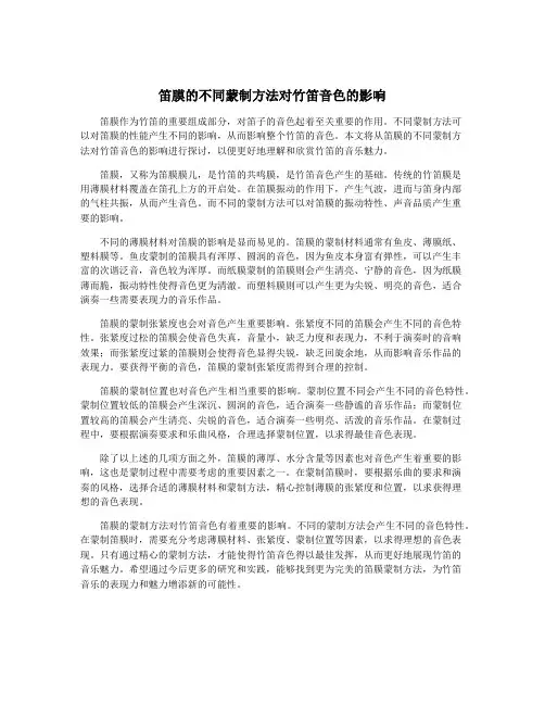 笛膜的不同蒙制方法对竹笛音色的影响