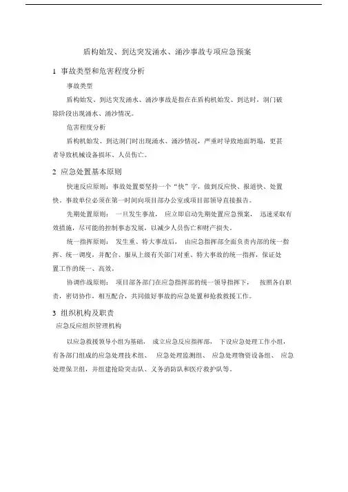 盾构始发、到达突发涌水、涌沙事故专项应急预案.doc