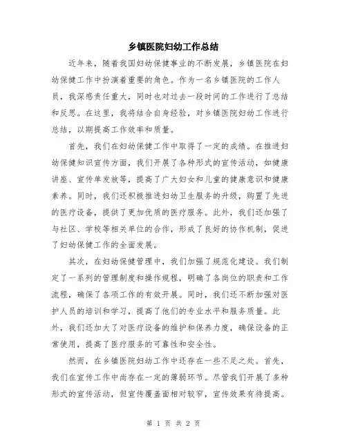 乡镇医院妇幼工作总结