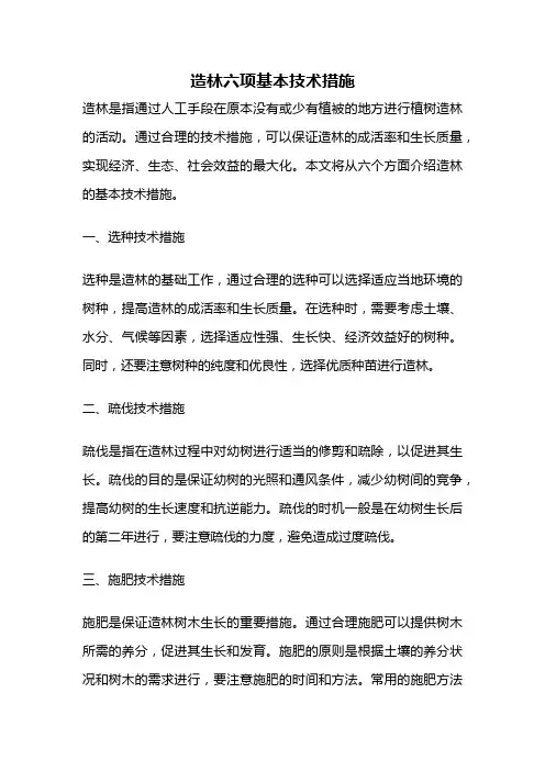 造林六项基本技术措施
