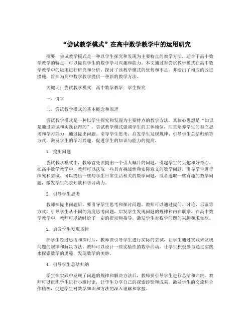 “尝试教学模式”在高中数学教学中的运用研究