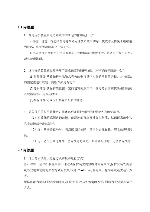 继电保护问答题