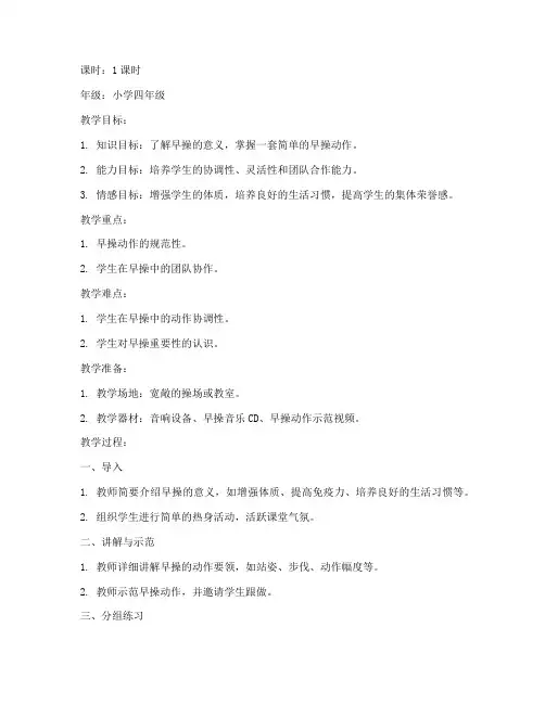 早操设计方案教案模板范文
