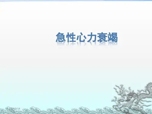 急性左心衰PPT课件