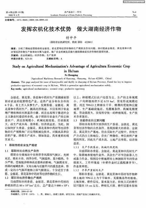 发挥农机化技术优势 做大湖南经济作物
