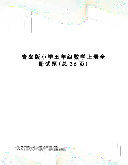 青岛版小学五年级数学上册全册试题