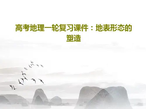 高考地理一轮复习课件：地表形态的塑造共59页文档