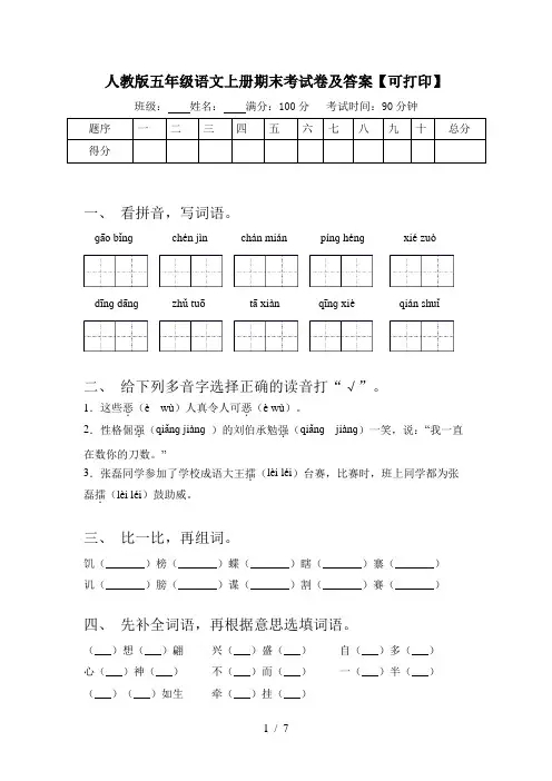 人教版五年级语文上册期末考试卷及答案【可打印】