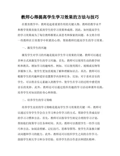 教师心得提高学生学习效果的方法与技巧